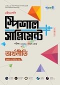 পাঞ্জেরী অর্থনীতি প্রথম ও দ্বিতীয় পত্র স্পেশাল সাপ্লিমেন্ট ++ (এইচএসসি ২০২৬)