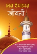 চার ইমামের জীবনী