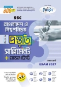 লেকচার বাংলাদেশ ও বিশ্বপরিচয় বিশেষ প্রস্তুতি সাপ্লিমেন্ট + মডেল টেস্ট (এসএসসি ২০২৭)