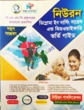 নিউরোন ডিপ্লোমা ইন নার্সিং সাইন্স এন্ড মিডউইফেরি ভর্তি গাইড