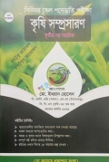 সিনিয়র স্কেল পদোন্নতি পরীক্ষা কৃষি সম্প্রসারণ তৃতীয় প্ত্র সহায়িকা
