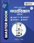 HSC 28 পদার্থবিজ্ঞান প্রথম পত্র মাস্টার বুক