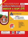 জয়কলি জাহাঙ্গীরনগর বিশ্ববিদ্যালয় প্রশ্নব্যাংক ও মডেল টেস্ট E Unit - শিক্ষাবর্ষ ২০২৬-২৭