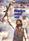 সিরাজুল আলম খান (হার্ডকভার)