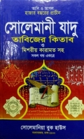আদি ও আসল হাজার বছরের প্রাচীন সোলেমানী যাদু তাবিজের কিতাব ও মিশরীয় কারামত সহ (সকল খন্ড একত্রে)
