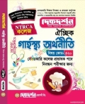 দিকদর্শন গার্হস্থ্য অর্থনীতি – কলেজ ও সমপর্যায় ১৯তম নিবন্ধন