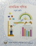 প্রাথমিক গণিত চতুর্থ শ্রেণি