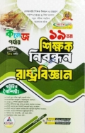 ব্যতিক্রম ১৯ তম শিক্ষক নিবন্ধন বিষয়ভিত্তিক (রাষ্ট্রবিজ্ঞান) - কলেজ পর্যায়
