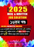 Recent 2025 Job Solution Mcq & Written (১৬তম খণ্ড)