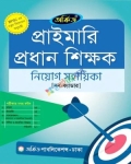 অর্কিড প্রাইমারি প্রধান শিক্ষক নিয়োগ সহায়িকা