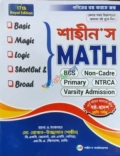 শাহীন’স Math মডেল টেস্ট ও উত্তরপত্র (২খন্ড একত্রে)