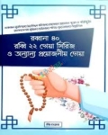 রব্বানা ৪০, রব্বি ২২ দোয়া সিরিজ ও অন্যান্য প্রয়োজনীয় দোয়া