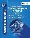 HSC 28 উৎপাদন ব্যবস্থাপনা ও বিপণন প্রথম পত্র: মাস্টার বুক