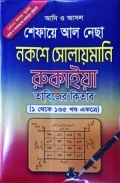 আদি ও আসল শেফায়ে আল নেছা নকশে সোলায়মানি রুকাইয়া তাবিজের কিতাব (১ থেকে ১৩৫ খণ্ড একত্রে)