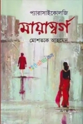 মায়াস্বর্গ (হার্ডকভার)