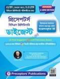 প্রিসেপটর্স ৫১তম (সাধারণ অংশ) ও ৫২তম বিসিএস প্রিলিমিনারি ডাইজেস্ট