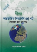 শীকর আন্তর্জাতিক বিষয়াবলি প্রশ্ন-পাঠ [সাধারণ জ্ঞান ২য় খণ্ড]