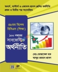 ম্যানুয়াল ৪৯তম বিশেষ বিসিএস (শিক্ষা) অর্থনীতি
