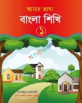 আমার ভাষা বাংলা শিখি
