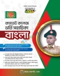 প্রিজম ক্যাডেট কলেজ ভর্তি সহায়িকা বাংলা : পরীক্ষা ২০২৬