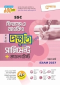 লেকচার ফিন্যান্স ও ব্যাংকিং বিশেষ প্রস্তুতি সাপ্লিমেন্ট + মডেল টেস্ট (এসএসসি ২০২৭)