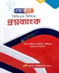ওরাকল বিসিএস লিখিত প্রশ্নব্যাংক