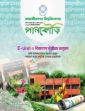 পানকৌড়ি জাহাঙ্গীরনগর বিশ্ববিদ্যালয় ভর্তি সহায়িকা (E ইউনিট)