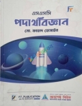 ফাহাদ স্যারের পদার্থবিজ্ঞান(SSC-2026)