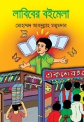 লাবিবের বইমেলা