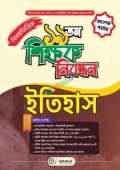 ১৯তম শিক্ষক নিবন্ধন বিষয়ভিত্তিক (ইতিহাস) - কলেজ পর্যায় (পেপারব্যাক)