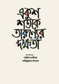 একুশ শতকে তারুণ্যের দক্ষতা