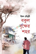 বকুল বৃক্ষের শহর