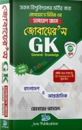 জোবায়ের'স জিকে (সাধারণ জ্ঞান)