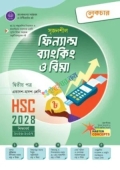 লেকচার সৃজনশীল ফিন্যান্স ব্যাংকিং ও বিমা ২য় পত্র একাদশ ও দ্বাদশ শ্রেণি - এইচএসসি ২০২৮