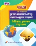ওরাকল বিসিএস প্রিলিমিনারি ভূগোল (বাংলাদেশ ও বিশ্ব), পরিবেশ ও দুর্যোগ ব্যবস্থাপনা নৈতিকতা, মূল্যবোধ ও সু-শাসন