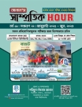 আলাল’স সাম্প্রতিক Hour (জানুয়ারি, ২০২৫ – জুন, ২০২৬)