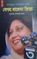 গণতন্ত্রের আপোসহীন নেত্রী বেগম খালেদা জিয়া (হার্ডকভার)