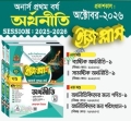 ব্যতিক্রম অর্থনীতি ইজিপ্লাস অনার্স ১ম বর্ষ ( ২ খন্ড একত্রে)
