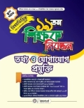 ১৯ তম শিক্ষক নিবন্ধন বিষয়ভিত্তিক (তথ্য ও যোগাযোগ প্রযুক্তি) - স্কুল পর্যায়
