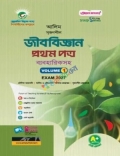 আলিম সৃজনশীল জীববিজ্ঞান ১ম পত্র ব্যবহারিকসহ - পরীক্ষা ২০২৭