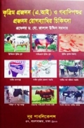 কৃত্রিম প্রজনন (এ.আই) ও গবাদিপশুর রোগব্যাধির চিকিৎসা