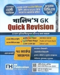 খালিদ’স GK Quick Revision ৪৭তম বিসিএস প্রিলি
