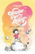 অলিভারের বিপুল মহাবিশ্ব হোর্হে চাম