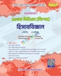 EMINENT হিসাববিজ্ঞান (প্রিলি ও ভাইভা)