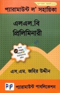 প্যারামাউন্ট ল’ সহায়িকা -(এলএল.বি -প্রিলিমিনারী)