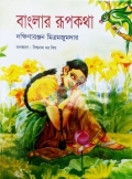 বাংলার রূপকথা