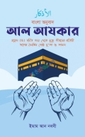 আল আযকার