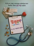 উত্তরণ বিভাগীয় পরীক্ষা ১ম-২য়-৩য় পত্র সহায়িকা
