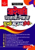 বিদ্যাবাড়ি প্রাইমারি সহকারী শিক্ষক বুলেট মডেল টেস্ট