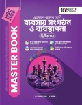 HSC 28 ব্যবসায় সংগঠন ও ব্যবস্থাপনা দ্বিতীয় পত্র: মাস্টার বুক